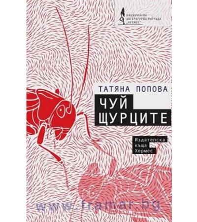 ЧУЙ ЩУРЦИТЕ - ТАТЯНА ПОПОВА - ХЕРМЕС