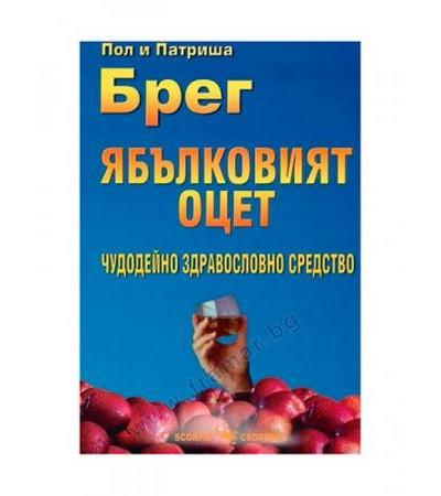 ЯБЪЛКОВИЯТ ОЦЕТ - ЧУДОДЕЙНО ЗДРАВОСЛОВНО СРЕДСТВО - ПОЛ И ПАТРИША БРЕГ- СКОРПИО
