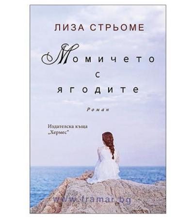 МОМИЧЕТО С ЯГОДИТЕ - ЛИЗА СТРЬОМЕ - ХЕРМЕС