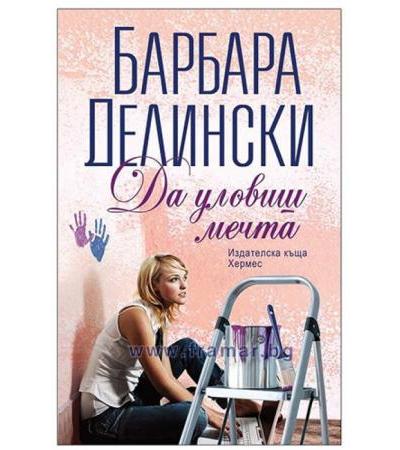 ДА УЛОВИШ МЕЧТА - БАРБАРА ДЕЛИНСКИ - ХЕРМЕС
