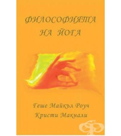 ФИЛОСОФИЯТА НА ЙОГА - ГЕШЕ МАЙКЪЛ РОУЧ