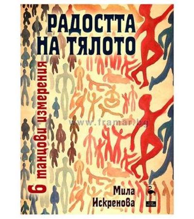 РАДОСТТА НА ТЯЛОТО - МИЛА ИСКРЕНОВА - БЛЯК ФЛАМИНГО
