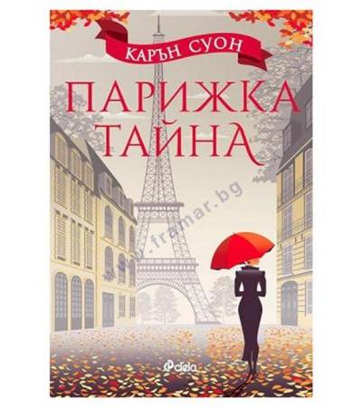 ПАРИЖКА ТАЙНА - КАРЪН СУОН - СИЕЛА
