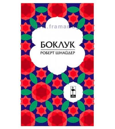 БОКЛУК - РОБЕРТ ШНАЙДЕР - БЛЯК ФЛАМИНГО