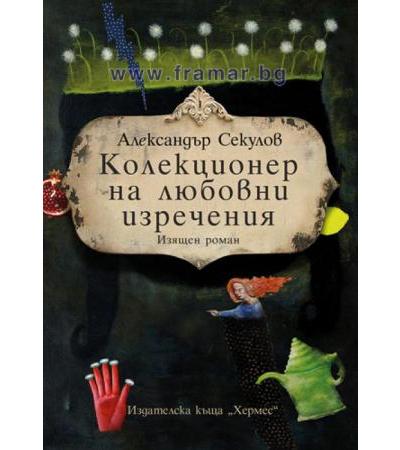 КОЛЕКЦИОНЕР НА ЛЮБОВНИ ИЗРЕЧЕНИЯ - АЛЕКСАНДЪР СЕКУЛОВ - ХЕРМЕС