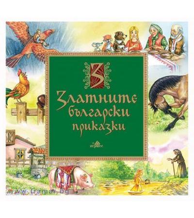 ЗЛАТНИТЕ БЪЛГАРСКИ ПРИКАЗКИ - ХЕРМЕС