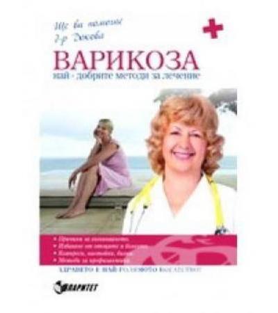 ВАРИКОЗА НАЙ-ДОБРИТЕ МЕТОДИ ЗА ЛЕЧЕНИЕ - д-р А.ДОКОВА