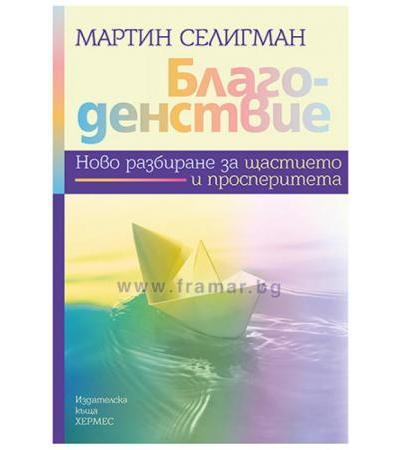 БЛАГОДЕНСТВИЕ - МАРТИН СЕЛИГМАН - ХЕРМЕС