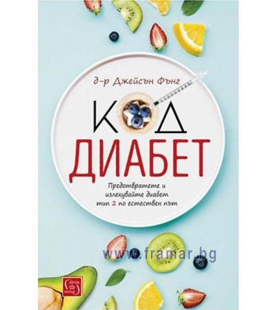 КОД ДИАБЕТ - Д-Р ДЖЕЙСЪН ФЪНГ - ИЗТОК - ЗАПАД