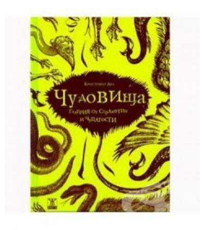 ЧУДОВИЩА: ГАЛЕРИЯ ОТ СТРАХОТИИ И ЧУДАТОСТИ - КРИСТОФЪР ДЕЛ - ЖАНЕТ 45