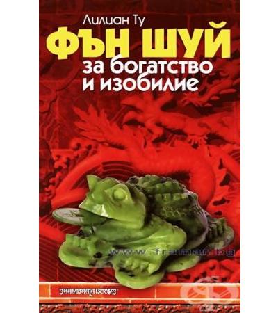 ФЪН ШУЙ ЗА БОГАТСТВО И ИЗОБИЛИЕ - ЛИЛИАН ТУ