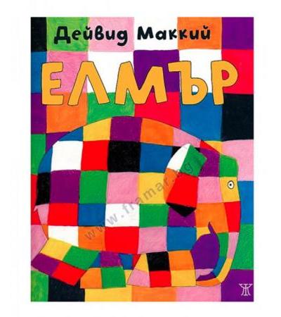 ЕЛМЪР - ДЕЙВИД МАККИЙ - ЖАНЕТ 45
