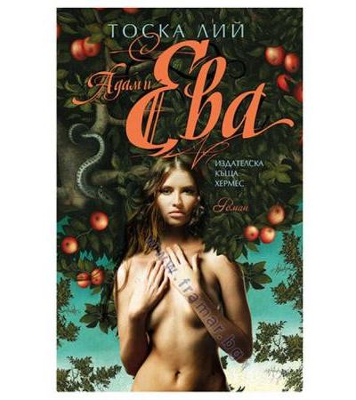 АДАМ И ЕВА - ТОСКА ЛИЙ - ХЕРМЕС