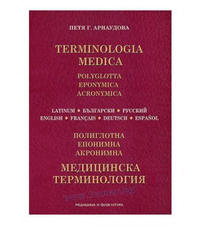 МЕДИЦИНСКА ТЕРМИНОЛОГИЯ - ИЗДАТЕЛСТВО МЕДИЦИНА И ФИЗКУЛТУРА, АВТОР ПЕТЯ АРНАУДОВА