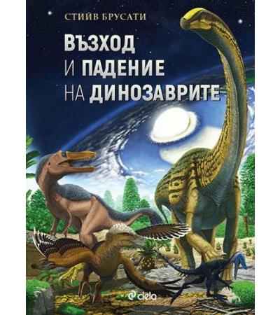 ВЪЗХОД И ПАДЕНИЕ НА ДИНОЗАВРИТЕ - СТИЙВ БРУСАТИ - СИЕЛА