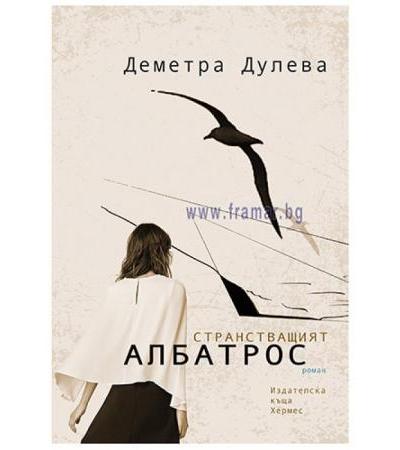 СТРАНСТВАЩИЯТ АЛБАТРОС - ДЕМЕТРА ДУЛЕВА - ХЕРМЕС