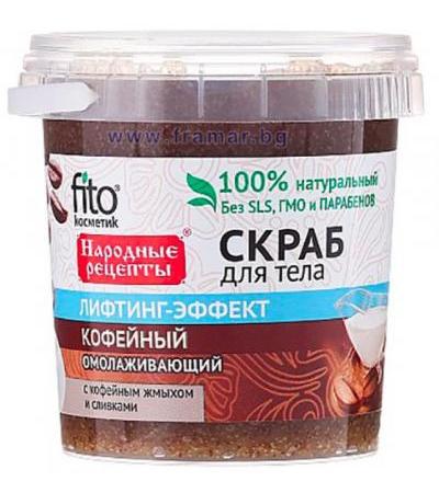 ФИТО КОСМЕТИК СКРАБ ЗА ТЯЛО С ЛИФТИНГ ЕФЕКТ С КОФЕИН 155 мл