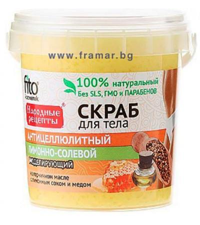 ФИТО КОСМЕТИК АНТИЦЕЛУЛИТЕН СКРАБ ЗА ТЯЛО С ЛИМОН 155 мл