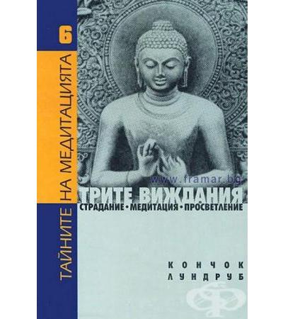ТРИТЕ ВИЖДАНИЯ - СТРАДАНИЕ, МЕДИТАЦИЯ И ПРОСВЕТЛЕНИЕ - КОНЧОК ЛУНДРУП