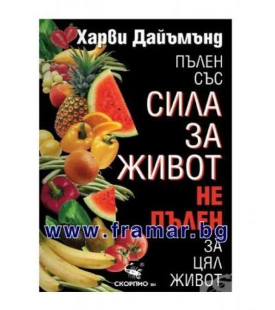 ПЪЛЕН СЪС СИЛА ЗА ЖИВОТ, НЕ ПЪЛЕН ЗА ЦЯЛ ЖИВОТ - ХАРВИ ДАЙЪМЪНД - СКОРПИО