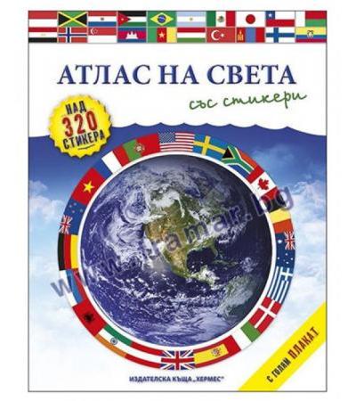АТЛАС НА СВЕТА (+ СТИКЕРИ И ПЛАКАТ) - ХЕРМЕС