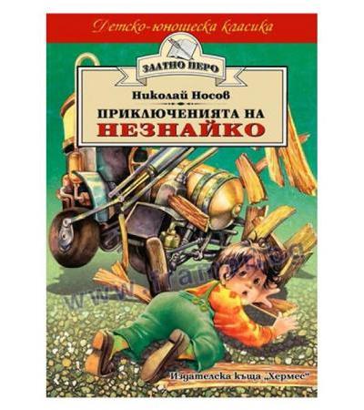 ПРИКЛЮЧЕНИЯТА НА НЕЗНАЙКО /ЗЛАТНО ПЕРО/ - НИКОЛАЙ НОСОВ - ХЕРМЕС