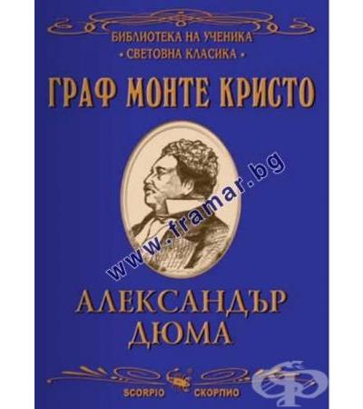 ГРАФ МОНТЕ КРИСТО - СВЕТОВНА КЛАСИКА - АЛЕКСАНДЪР ДЮМА - СКОРПИО