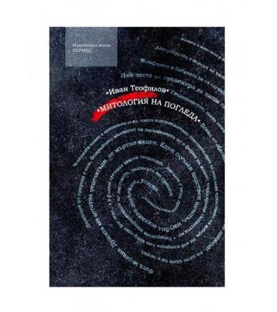 МИТОЛОГИЯ НА ПОГЛЕДА - ИВАН ТЕОФИЛОВ - ХЕРМЕС