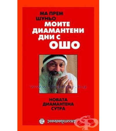 МОИТЕ ДИАМАНТЕНИ ДНИ С ОШО - МА ПРЕМ ШУНЬО