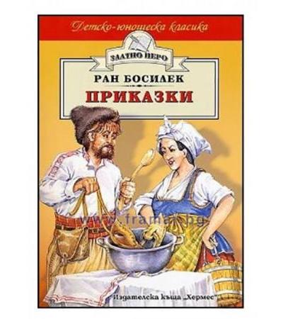 ПРИКАЗКИ /ЗЛАТНО ПЕРО/ - РАН БОСИЛЕК - ХЕРМЕС