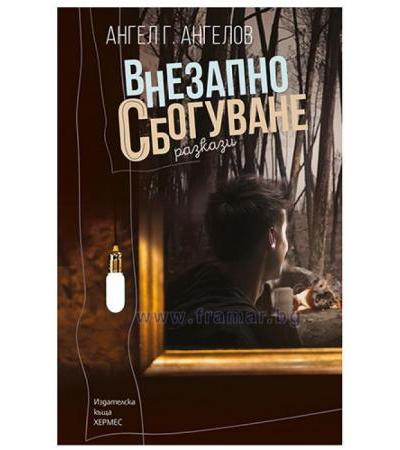 ВНЕЗАПНО СБОГУВАНЕ - АНГЕЛ Г. АНГЕЛОВ - ХЕРМЕС