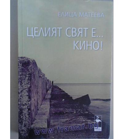 ЦЕЛИЯТ СВЯТ Е..КИНО! - ЕЛИЦА МАТЕЕВА - БЛЯК ФЛАМИНГО