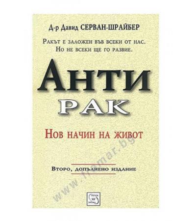 АНТИРАК - Д-Р ДАВИД СЕРВАН - ШРАЙБЕР - ИЗТОК - ЗАПАД