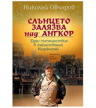 СЛЪНЦЕТО ЗАЛЯЗВА НАД АНГКОР - НИКОЛАЙ ОВЧАРОВ - ХЕРМЕС