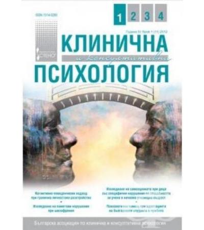 СПИСАНИЕ КЛИНИЧНА И КОНСУЛТАТИВНА ПСИХОЛОГИЯ бр. 1 / 2012
