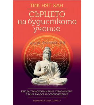 СЪРЦЕТО НА БУДИСТКОТО УЧЕНИЕ - ТИК НЯТ ХАН - ХЕРМЕС