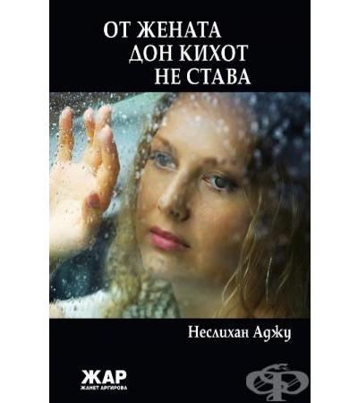 ОТ ЖЕНАТА ДОН КИХОТ НЕ СТАВА - НЕСЛИХАН АДЖУН