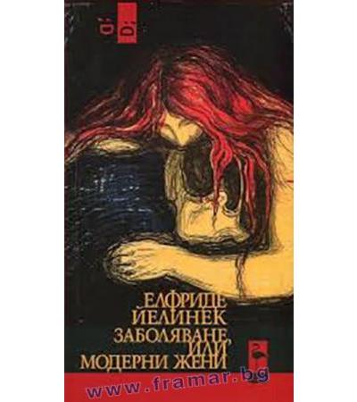 ЗАБОЛЯВАНЕ, ИЛИ МОДЕРНИ ЖЕНИ - ЕЛФРИДЕ ЙЕЛИНЕК - БЛЯК ФЛАМИНГО