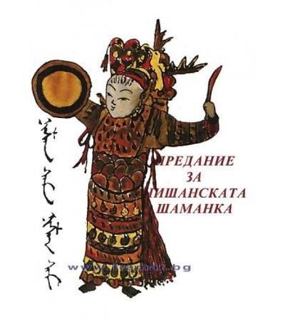 ПРЕДАНИЕ ЗА НИШАНСКАТА ШАМАНКА - ЕТАНА