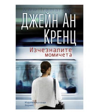 ИЗЧЕЗНАЛИТЕ МОМИЧЕТА - ДЖЕЙН АН КРЕНЦ - ХЕРМЕС