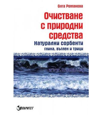 ОЧИСТВАНЕ С ПРИРОДНИ СРЕДСТВА - ОЛГА РОМАНОВА