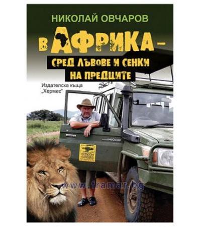 В АФРИКА - СРЕД ЛЪВОВЕ И СЕНКИ НА ПРЕДЦИТЕ - НИКОЛАЙ ОВЧАРОВ - ХЕРМЕС