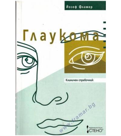 ГЛАУКОМА - КЛИНИЧЕН СПРАВОЧНИК - ЙОЗЕФ ФЛАМЕР