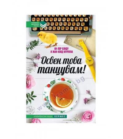ОСВЕН ТОВА ТАНЦУВАМ - АН-ЛОР БОНДУ, ЖАН КЛОД - МУРЛЕВА - ХЕРМЕС