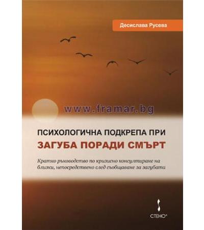 ПСИХОЛОГИЧНА ПОДКРЕПА ПРИ ЗАГУБА ПОРАДИ СМЪРТ - ДЕСИСЛАВА РУСЕВА