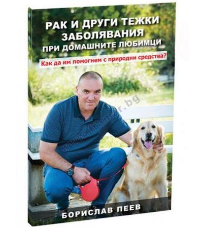 РАК И ДРУГИ ТЕЖКИ ЗАБОЛЯВАНИЯ ПРИ ДОМАШНИТЕ ЛЮБИМЦИ - БОРИСЛАВ ПЕЕВ - ДОКТОР БИОМАСТЕР