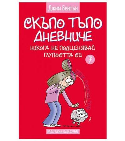 СКЪПО ТЪПО ДНЕВНИЧЕ НИКОГА НЕ ПОДЦЕНЯВАЙ ГЛУПОСТТА СИ - книга 7 - ДЖИМ БЕНТЪН - ХЕРМЕС