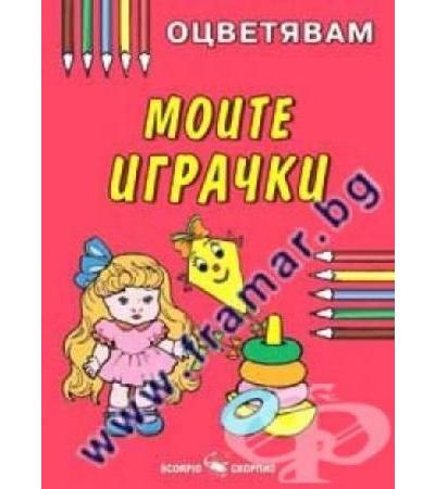 ОЦВЕТЯВАМ МОИТЕ ИГРАЧКИ
