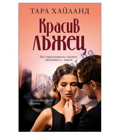 КРАСИВ ЛЪЖЕЦ - ТАРА ХАЙЛАНД - ХЕРМЕС