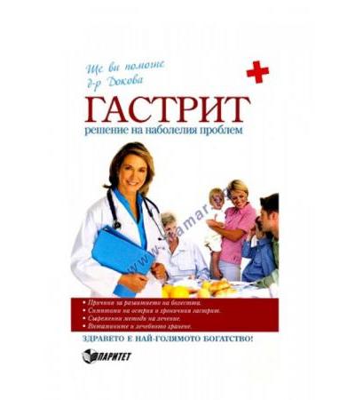 ГАСТРИТ - д-р А.ДОКОВА